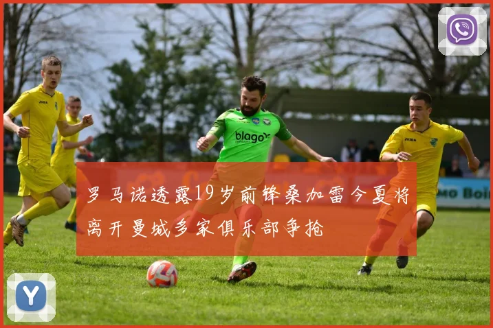罗马诺透露19岁前锋桑加雷今夏将离开曼城多家俱乐部争抢