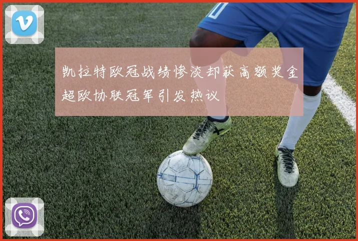 凯拉特欧冠战绩惨淡却获高额奖金超欧协联冠军引发热议