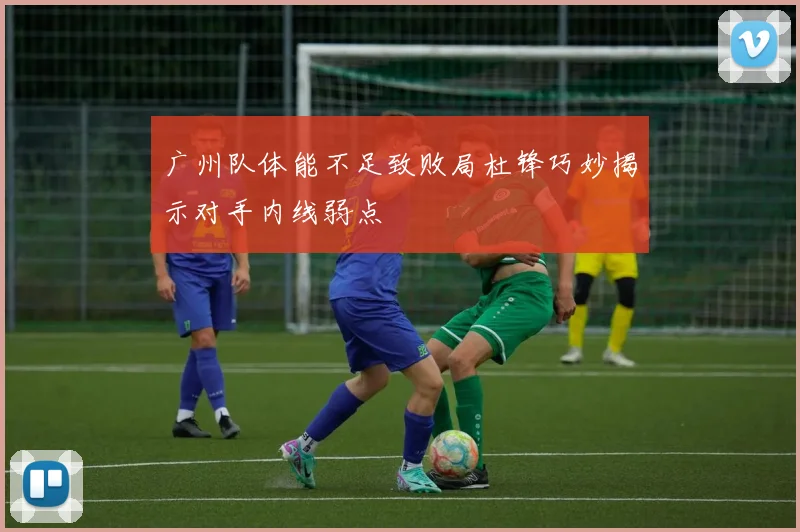 广州队体能不足致败局杜锋巧妙揭示对手内线弱点