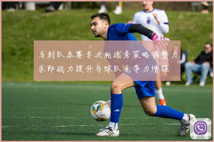 马刺队本赛季次轮选秀策略调整力求即战力提升与球队竞争力增强