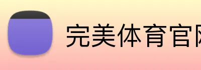 完美体育官网首页入口 Logo